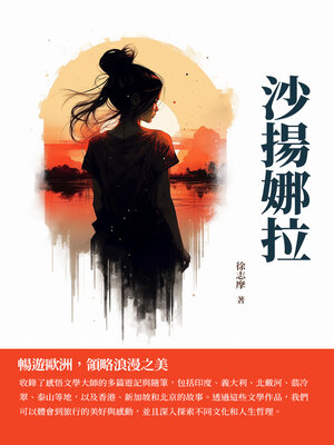 cover image of 沙揚娜拉